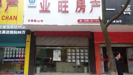 业旺房产 专业的南京房屋销售代理服务专家